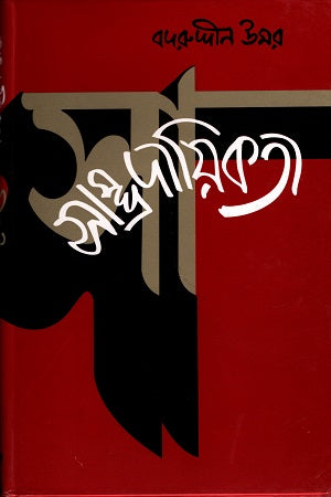 Sampradayikota (সাম্প্রদায়িকতা)