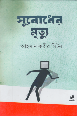 Subodher Mrittu (সুবোধের মৃত্যু)