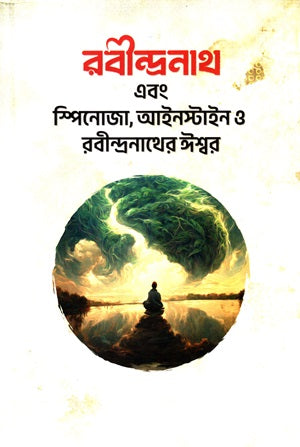 Rabindranath O Spinoza, Einstein O Rabindranather Ishwar (রবীন্দ্রনাথ এবং স্পিনোজা, আইনস্টাইন ও রবীন্দ্রনাথের ঈশ্বর)
