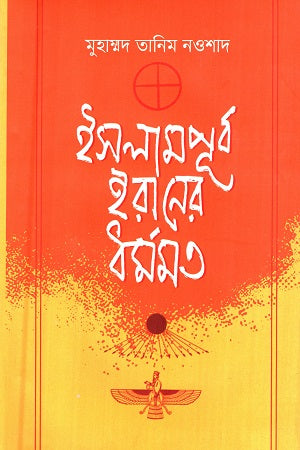 Islampurbo Iraner Dhormomat (ইসলামপূর্ব ইরানের ধর্মমত)