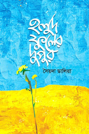 Holud Phuler Dupur (হলুদ ফুলের দুপুর)