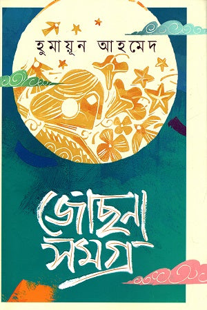 Jochonashomogro (জোছনাসমগ্র)