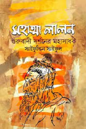 Mahatma Lalon: Gurubadi Darshoner Mahasadhak (মহাত্মা লালন : গুরুবাদী দর্শনের মহাসাধক)