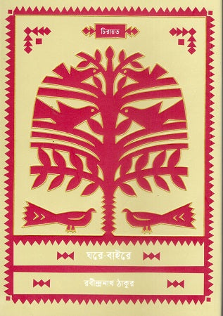 Ghare-Baire (ঘরে-বাইরে)