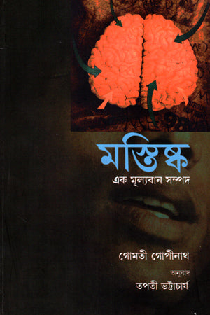 Mastisk Ek Mullyoban Sampad (মস্তিষ্ক এক মূল্যবান সম্পদ)
