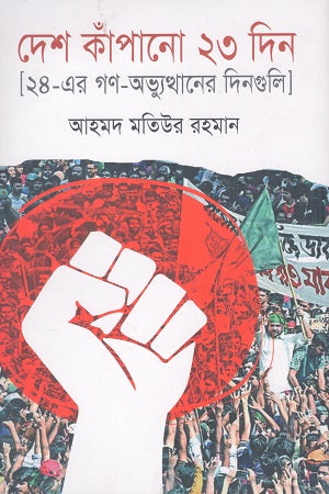 Desh Kapan 23 Din (দেশ কাঁপানো ২৩ দিন)