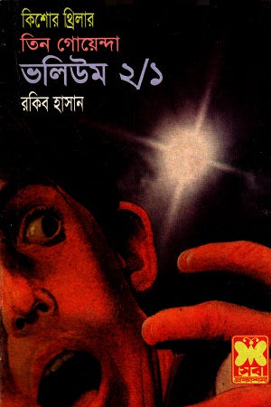 Tin Goyenda Volume 2/1 (তিন গোয়েন্দা ভলিউম ২/১)