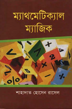 Mathematical Magic (ম্যাথমেটিক্যাল ম্যাজিক)