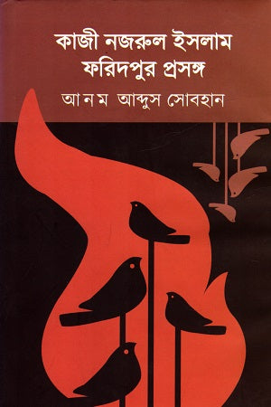 Kazi Nozrul Islam Faridpur Prasang (কাজী নজরুল ইসলাম ফরিদপুর প্রসঙ্গ)