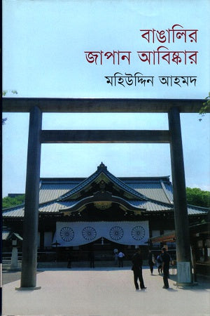 Banglar Japan Abiskar (বাঙালির জাপান আবিষ্কার)