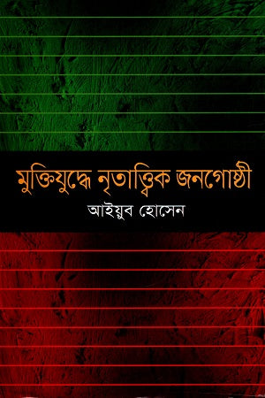 Muktijuddhe Nritattik Jonogosthi (মুক্তিযুদ্ধে নৃতাত্ত্বিক জনগোষ্ঠী)