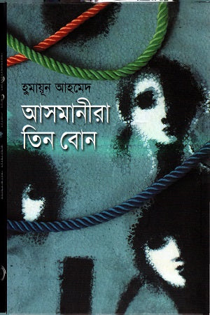 Asmanira Tin Bon (আসমানীরা তিন বোন)
