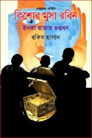 Inka Rajar Guptodhon (ইনকা রাজার গুপ্তধন)