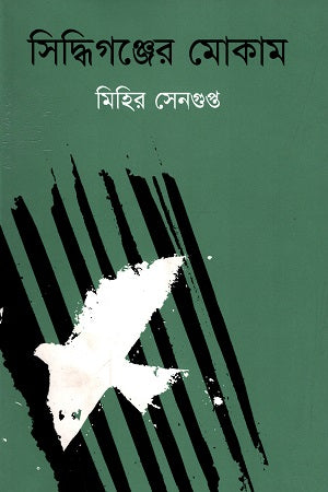 Siddhiganjer Mokam (সিদ্ধিগঞ্জের মোকাম)