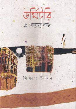 Dormitory O Onnanno Golpo (ডর্মিটরি ও অন্যান্য গল্প)