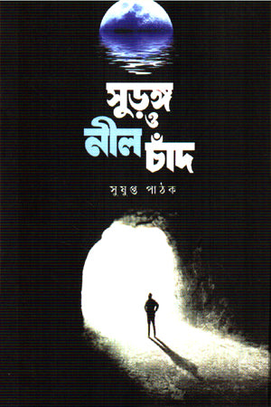 Surongo O Neel Chand (সুড়ঙ্গ ও নীল চাঁদ)