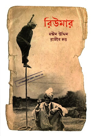 Riyumar (রিউমার)