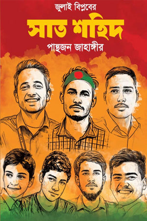 July Biplober Sat Shahid (জুলাই বিপ্লবের সাত শহিদ)