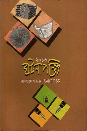 Ghotonapanji 2013 (ঘটনাপঞ্জি ২০১৩)