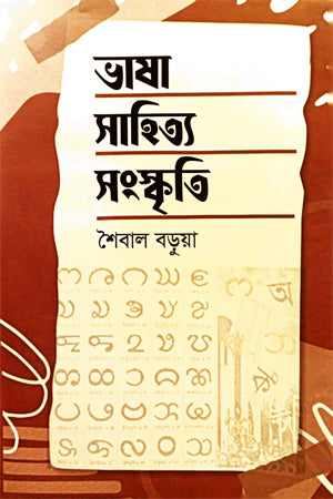 Bhasha Sahitya Sanskriti (ভাষা সাহিত্য সংস্কৃতি)