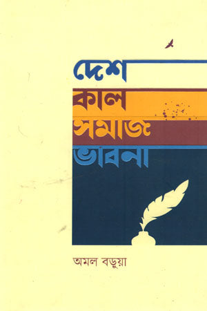 Desh Kal Samaj Bhavna (দেশ কাল সমাজ ভাবনা)
