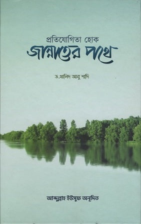 Protiyogita Hok Jannater Pothe (প্রতিযোগিতা হোক জান্নাতের পথে)