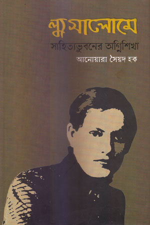 Lyu Salome Sahityabhuboner Agnishikha (ল্যু সালোমে সাহিত্যভুবনের অগ্নিশিখা)