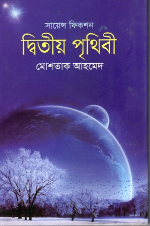 Science Fiction Ditiya Prithibi (সায়েন্স ফিকশন দ্বিতীয় পৃথিবী)
