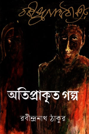 Atiprakrit Golpo: Rabindranath Tagore (অতিপ্রাকৃত গল্প : রবীন্দ্রনাথ ঠাকুর)