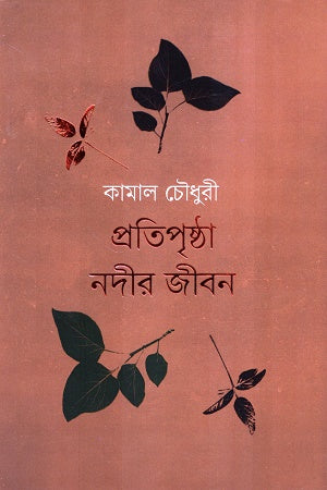 Pratiprishta Nadir Jibon (প্রতিপৃষ্ঠা নদীর জীবন)