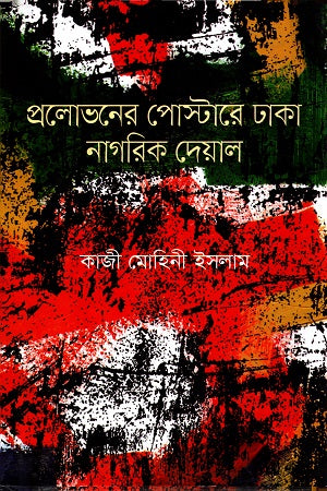 Prolovhoner Postare Dhaka Nagorik Dehal (প্রলোভনের পোস্টারে ঢাকা নাগরিক দেয়াল)