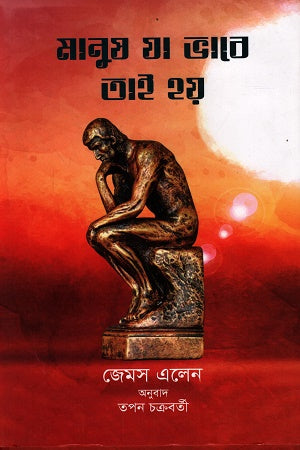 As a Man Thinketh (মানুষ যা ভাবে তাই হয়)