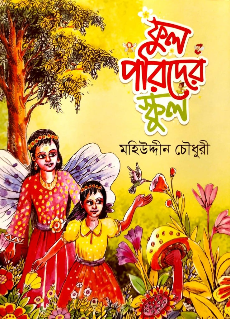 Phul Porider School (ফুল পরিদের স্কুল)