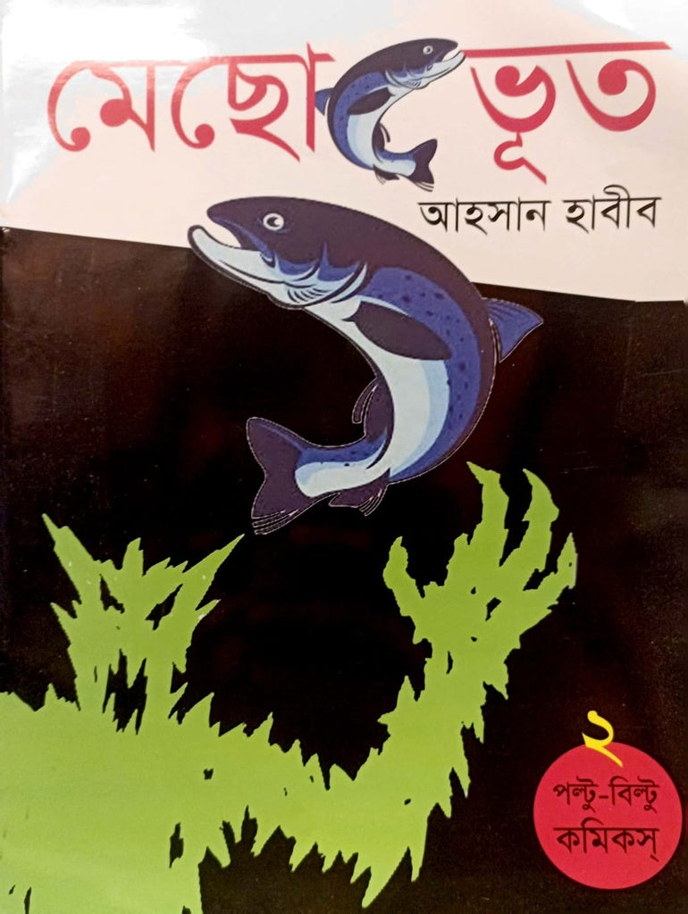 Mecho Bhoot (মেছো ভূত)