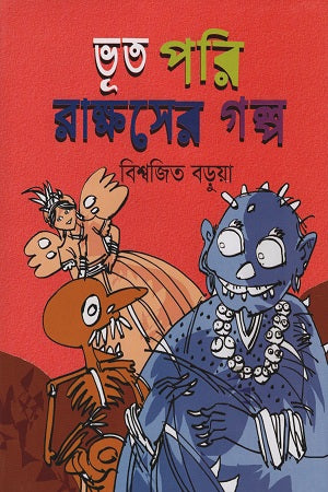 Bhoot Pari Rakshaser Golpo (ভূত পরি রাক্ষসের গল্প)