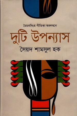 Duti Upanyas Abolombone Moimonshingh Gitika (মৈমনসিংহ গীতিকা অবলম্বনে দুটি উপন্যাস)
