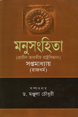 Manusmriti (মনুসংহিতা)