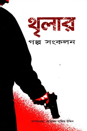 Thrilar Golpo Songkolon (থৃলার গল্প সংকলন)