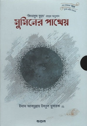 Mumin-er Pathey 1st and 2nd Volume (মুমিনের পাথেয় ১ম ও ২য় খণ্ড)