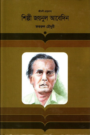 Shilpi Zainul Abedin (শিল্পী জয়নুল আবেদিন)