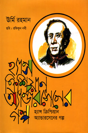 Hans Christian Andersen-er Golpo (হ্যান্স ক্রিশ্চিয়ান অ্যান্ডারসেনের গল্প)