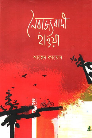 Noirajjobadi Hawa (নৈরাজ্যবাদী হাওয়া)