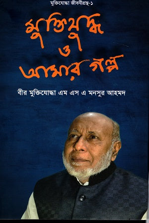 Muktijuddho o Amar Golpo (মুক্তিযুদ্ধ ও আমার গল্প)