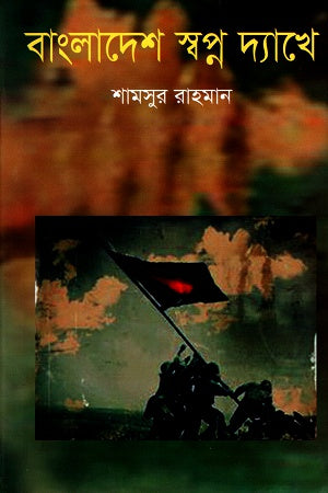 Bangladesh Swopno Dhekhe (বাংলাদেশ স্বপ্ন দ্যাখে)