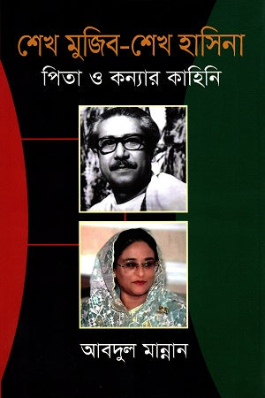 Sheikh Mujib-Sheikh Hasina: Pita O Konyar Kahini (শেখ মুজিব-শেখ হাসিনা : পিতা ও কন্যার কাহিনি)