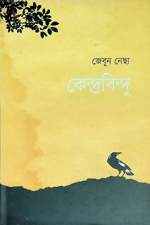Kendrabindu (কেন্দ্রবিন্দু)