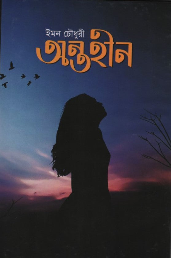 Antohin (অন্তহীন)