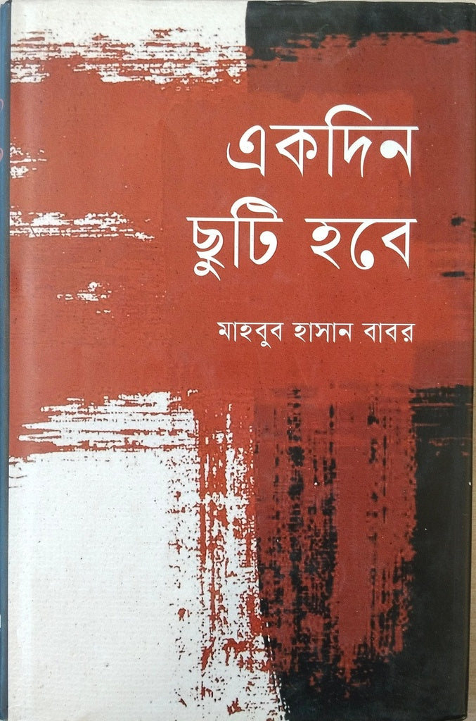 Ekdin Chhuti Hobe (একদিন ছুটি হবে)