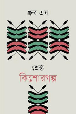 Shreshtho Kishor Golpo Dhrubo Aesh (শ্রেষ্ঠ কিশোরগল্প ধ্রুব এষ)