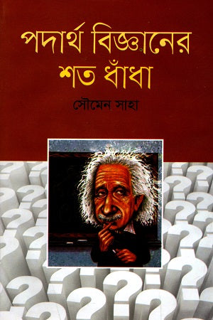 Shata Dhadha of Physics (পদার্থ বিজ্ঞানের শত ধাঁধা)